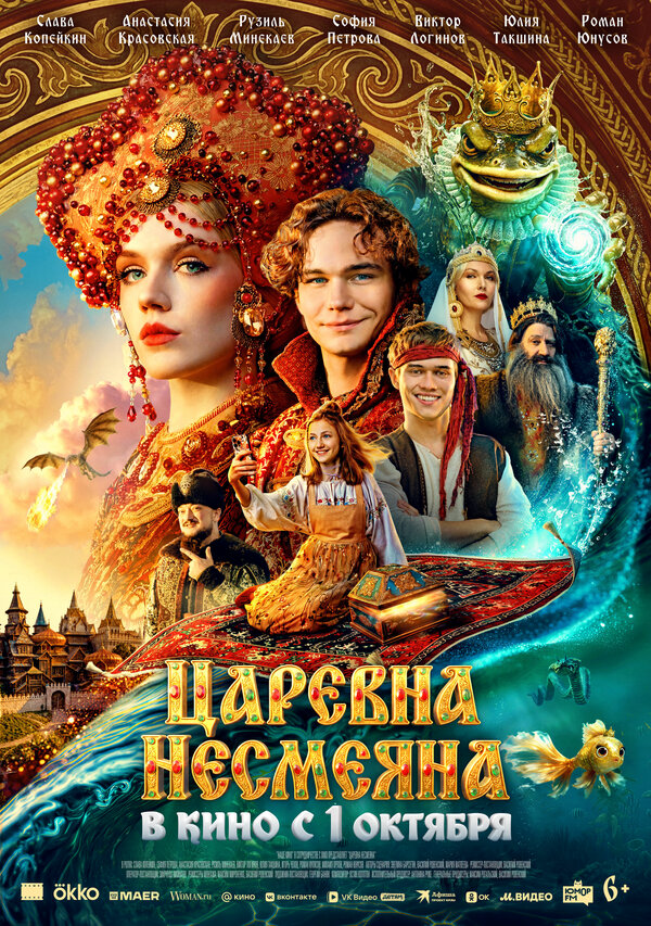 Царевна Несмеяна постер - смотреть онлайн